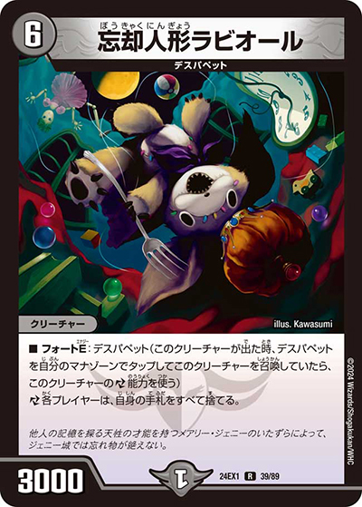 忘却人形ラビオール（DM24-EX1 39/89 R / 超感謝祭 ファンタジーBEST / 王道篇）