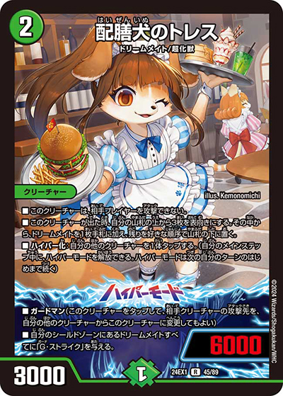 配膳犬のトレス（DM24-EX1 45/89 R / 超感謝祭 ファンタジーBEST / 王道篇）