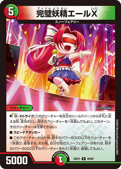 完璧妖精エールX（DM24-EX1 49/89 R / 超感謝祭 ファンタジーBEST / 王道篇）