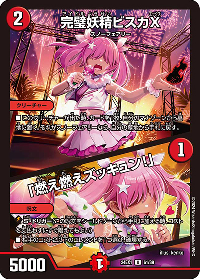 完璧妖精ビスカX/「燃え燃えズッキュン！」（DM24-EX1 61/89 U / 超感謝祭 ファンタジーBEST / 王道篇）