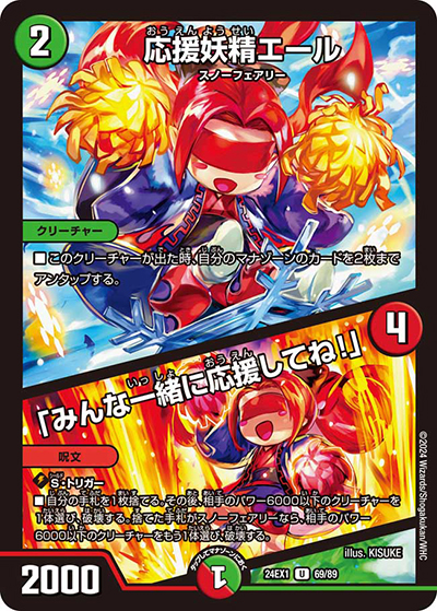 応援妖精エール/「みんな一緒に応援してね！」（DM24-EX1 69/89 U / 超感謝祭 ファンタジーBEST / 王道篇）
