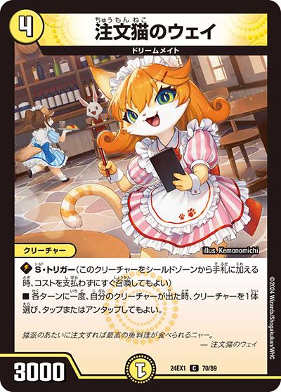 注文猫のウェイ（DM24-EX1 70/89 C / 超感謝祭 ファンタジーBEST / 王道篇）