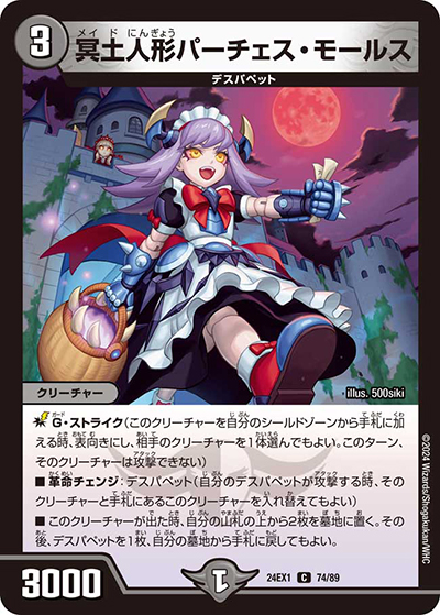 冥土人形パーチェス・モールス（DM24-EX1 74/89 C / 超感謝祭 ファンタジーBEST / 王道篇）