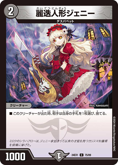 麗迭人形ジェニー（DM24-EX1 75/89 C / 超感謝祭 ファンタジーBEST / 王道篇）