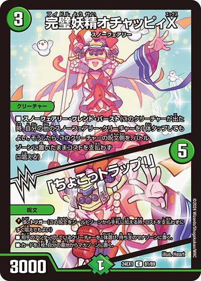 完璧妖精オチャッピィX/「ちょこっトラップ！」（DM24-EX1 81/89 C / 超感謝祭 ファンタジーBEST / 王道篇）