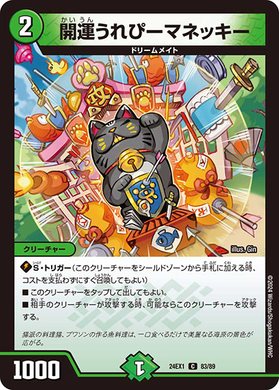 開運うれぴーマネッキー（DM24-EX1 83/89 C / 超感謝祭 ファンタジーBEST / 王道篇）