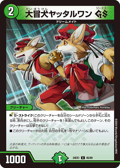 大冒犬ヤッタルワン GS（DM24-EX1 85/89 C / 超感謝祭 ファンタジーBEST / 王道篇）