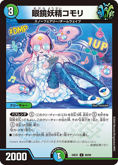 眼鏡妖精コモリ（DM24-EX1 89/89 C / 超感謝祭 ファンタジーBEST / 王道篇）