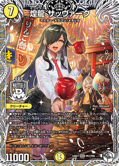 煌龍 サッヴァーク（DM24-EX1 PR1/PR5 MDG / ドラゴン娘スペシャルパック（超感謝祭 ファンタジーBEST ボックス購入特典） / 王道篇）