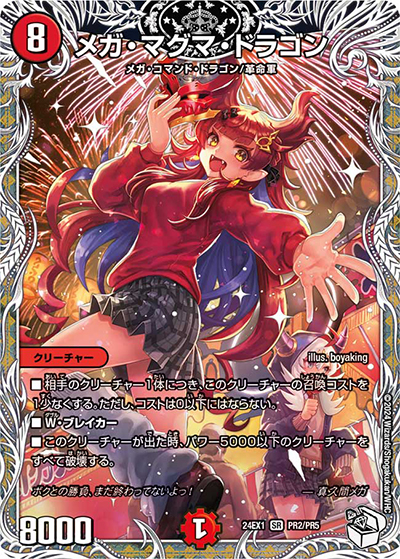 メガ・マグマ・ドラゴン（DM24-EX1 PR2/PR5 SR / ドラゴン娘スペシャルパック（超感謝祭 ファンタジーBEST ボックス購入特典） / 王道篇）