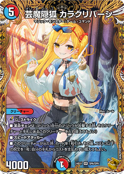 芸魔隠狐 カラクリバーシ（DM24-EX1 SP6/SP8 VR / 超感謝祭 ファンタジーBEST / 王道篇）