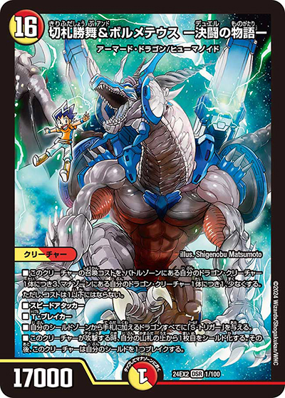 切札勝舞&ボルメテウス ー決闘の物語ー（DM24-EX2 1/100 DSR / 天下夢双!!デュエキングDreaM 2024 / 王道篇）
