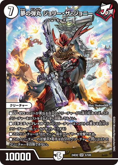 夢の弾丸 ジョリー・ザ・ジョニー（DM24-EX2 5/100 SR / 天下夢双!!デュエキングDreaM 2024 / 王道篇）