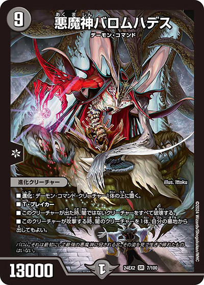 悪魔神バロムハデス（DM24-EX2 7/100 SR / 天下夢双!!デュエキングDreaM 2024 / 王道篇）