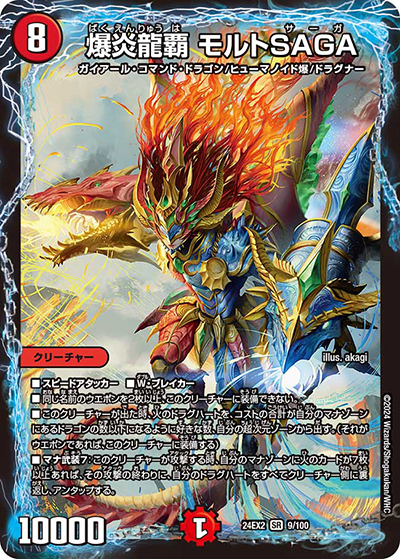 爆炎龍覇 モルトSAGA（DM24-EX2 9/100 SR / 天下夢双!!デュエキングDreaM 2024 / 王道篇）