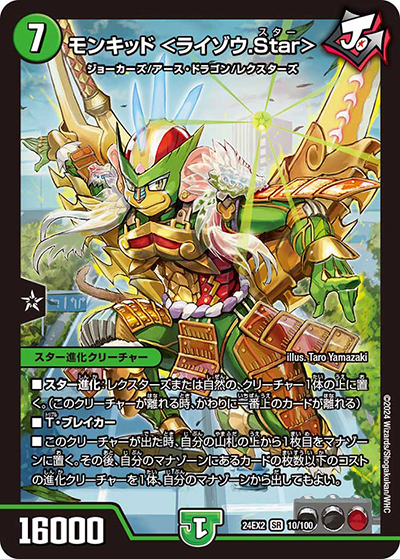 モンキッド ＜ライゾウ.Star＞（DM24-EX2 10/100 SR / 天下夢双!!デュエキングDreaM 2024 / 王道篇）