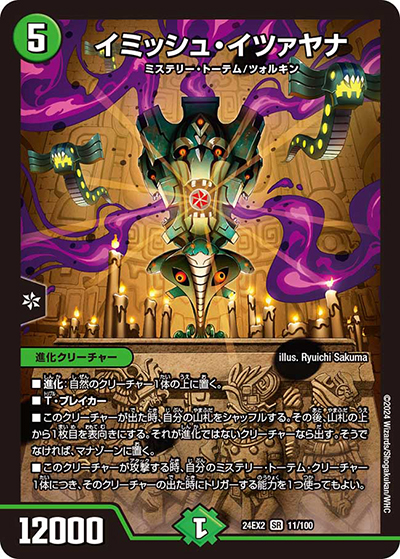 イミッシュ・イツァヤナ（DM24-EX2 11/100 SR / 天下夢双!!デュエキングDreaM 2024 / 王道篇）