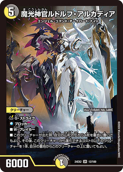 魔光神官ルドルフ・アルカディア（DM24-EX2 12/100 SR / 天下夢双!!デュエキングDreaM 2024 / 王道篇）