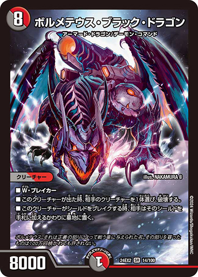 ボルメテウス・ブラック・ドラゴン（DM24-EX2 14/100 SR / 天下夢双!!デュエキングDreaM 2024 / 王道篇）