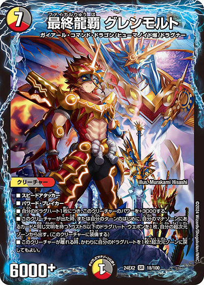 最終龍覇 グレンモルト（DM24-EX2 18/100 SR / 天下夢双!!デュエキングDreaM 2024 / 王道篇）