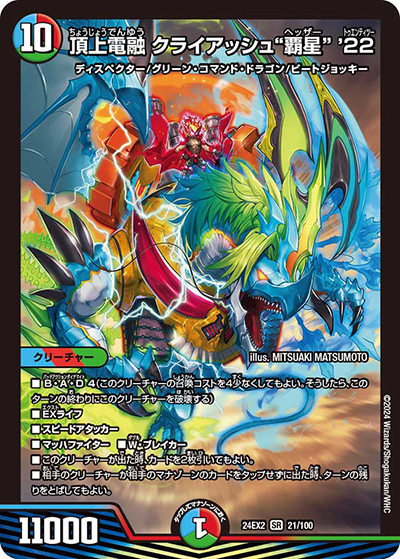 頂上電融 クライアッシュ“覇星” '22（DM24-EX2 21/100 SR / 天下夢双!!デュエキングDreaM 2024 / 王道篇）