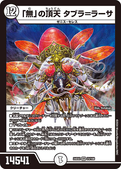 「無」の頂天 タブラ＝ラーサ（DM24-EX2 23/100 VR / 天下夢双!!デュエキングDreaM 2024 / 王道篇）