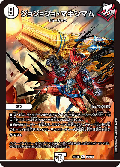 ジョジョジョ・マキシマム（DM24-EX2 24/100 VR / 天下夢双!!デュエキングDreaM 2024 / 王道篇）