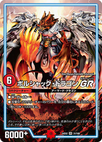 ボルシャック・ドラゴンGR（DM24-EX2 31/100 VR / 天下夢双!!デュエキングDreaM 2024 / 王道篇）