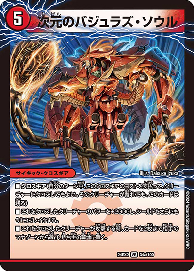 次元のバジュラズ・ソウル/魔導竜バジュラ（DM24-EX2 34/100 VR / 天下夢双!!デュエキングDreaM 2024 / 王道篇）