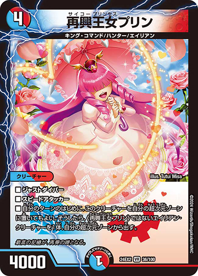 再興王女プリン（DM24-EX2 36/100 VR / 天下夢双!!デュエキングDreaM 2024 / 王道篇）