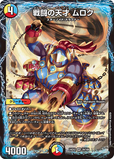 戦闘の天才 ムロク（DM24-EX2 39/100 VR / 天下夢双!!デュエキングDreaM 2024 / 王道篇）