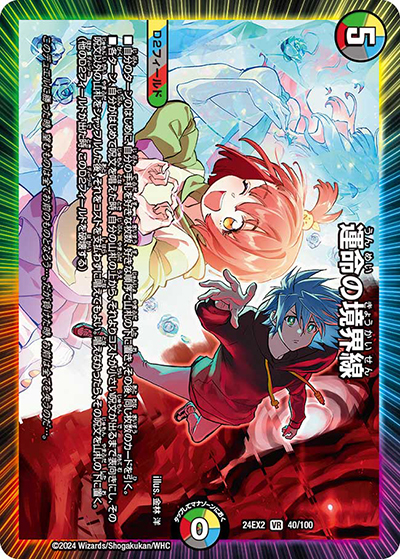 運命の境界線（DM24-EX2 40/100 VR / 天下夢双!!デュエキングDreaM 2024 / 王道篇）