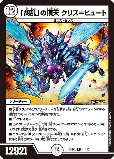 「胡乱」の頂天 クリス＝ビュート（DM24-EX2 41/100 R / 天下夢双!!デュエキングDreaM 2024 / 王道篇）