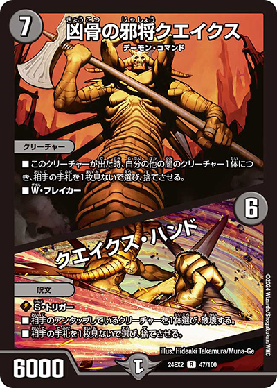 凶骨の邪将クエイクス/クエイクス・ハンド（DM24-EX2 47/100 R / 天下夢双!!デュエキングDreaM 2024 / 王道篇）