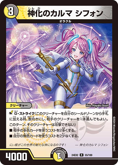 神化のカルマ シフォン（DM24-EX2 55/100 R / 天下夢双!!デュエキングDreaM 2024 / 王道篇）