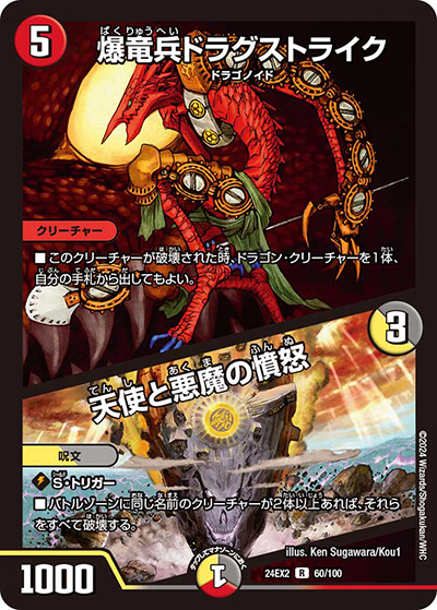 爆竜兵ドラグストライク/天使と悪魔の憤怒（DM24-EX2 60/100 R / 天下夢双!!デュエキングDreaM 2024 / 王道篇）