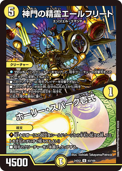 神門の精霊エールフリート/ホーリー・スパーク壱式（DM24-EX2 63/100 U / 天下夢双!!デュエキングDreaM 2024 / 王道篇）