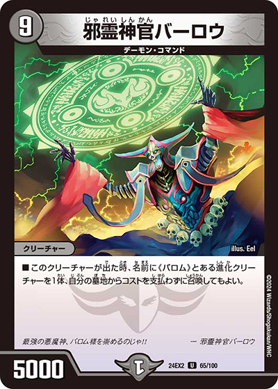 邪霊神官バーロウ（DM24-EX2 65/100 U / 天下夢双!!デュエキングDreaM 2024 / 王道篇）