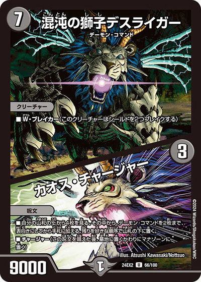 混沌の獅子デスライガー/カオス・チャージャー（DM24-EX2 66/100 U / 天下夢双!!デュエキングDreaM 2024 / 王道篇）