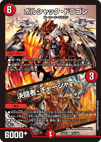 ボルシャック・ドラゴン/決闘者・チャージャー（DM24-EX2 70/100 U / 天下夢双!!デュエキングDreaM 2024 / 王道篇）
