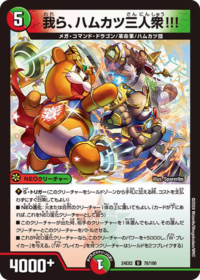 我ら、ハムカツ三人衆!!!（DM24-EX2 78/100 U / 天下夢双!!デュエキングDreaM 2024 / 王道篇）