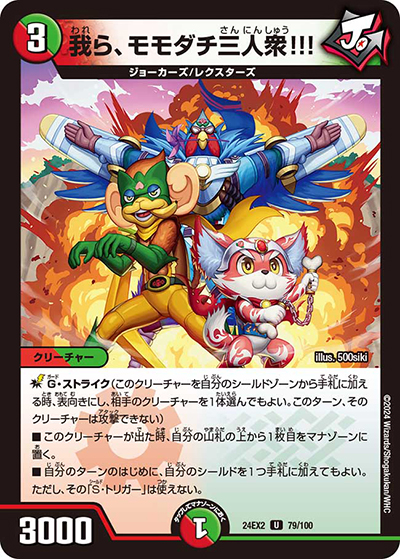 我ら、モモダチ三人衆!!!（DM24-EX2 79/100 U / 天下夢双!!デュエキングDreaM 2024 / 王道篇）