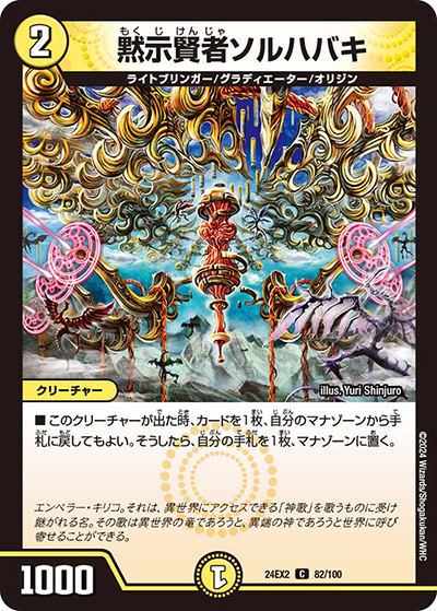 黙示賢者ソルハバキ（DM24-EX2 82/100 C / 天下夢双!!デュエキングDreaM 2024 / 王道篇）