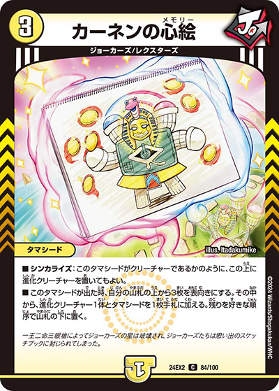 カーネンの心絵（DM24-EX2 84/100 C / 天下夢双!!デュエキングDreaM 2024 / 王道篇）