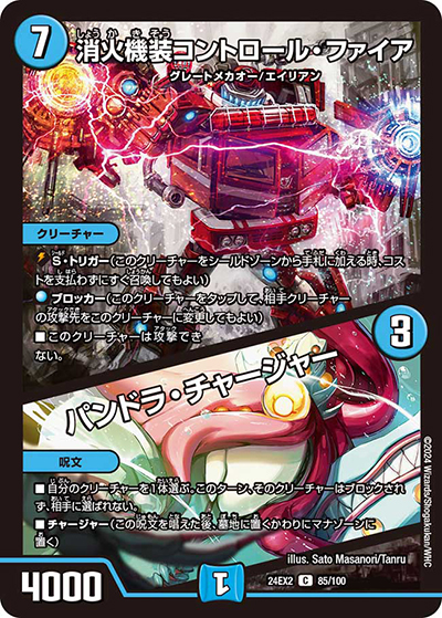 消火機装コントロール・ファイア/パンドラ・チャージャー（DM24-EX2 85/100 C / 天下夢双!!デュエキングDreaM 2024 / 王道篇）