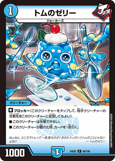 トムのゼリー（DM24-EX2 88/100 C / 天下夢双!!デュエキングDreaM 2024 / 王道篇）