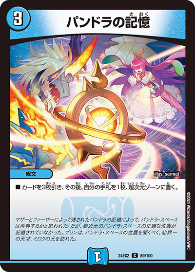 パンドラの記憶（DM24-EX2 89/100 C / 天下夢双!!デュエキングDreaM 2024 / 王道篇）