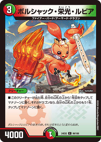 ボルシャック・栄光・ルピア（DM24-EX2 99/100 C / 天下夢双!!デュエキングDreaM 2024 / 王道篇）
