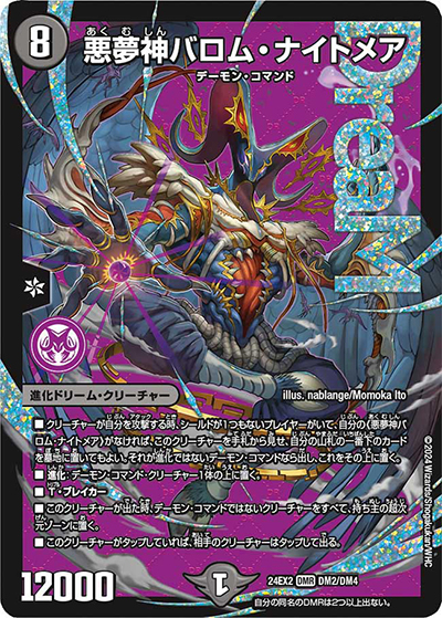 悪夢神バロム・ナイトメア（DM24-EX2 DM2/DM4 DMR / 天下夢双!!デュエキングDreaM 2024 / 王道篇）