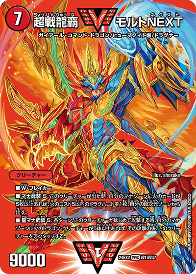 超戦龍覇 モルトNEXT（DM24-EX2 超1/超47 WVC / 天下夢双!!デュエキングDreaM 2024 / 王道篇）